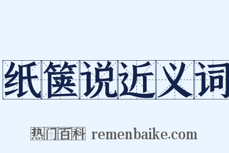 纸箧说近义词是什么意思的图片